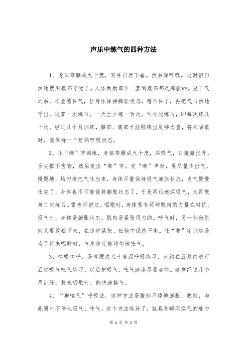 声乐中练气的四种方法