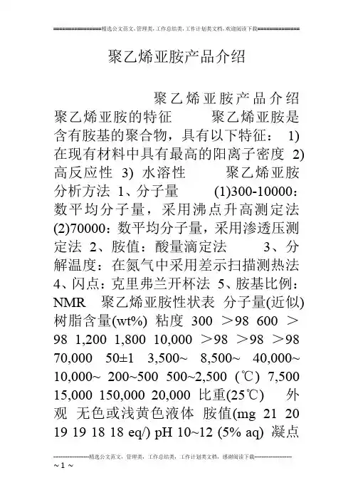 聚乙烯亚胺产品介绍