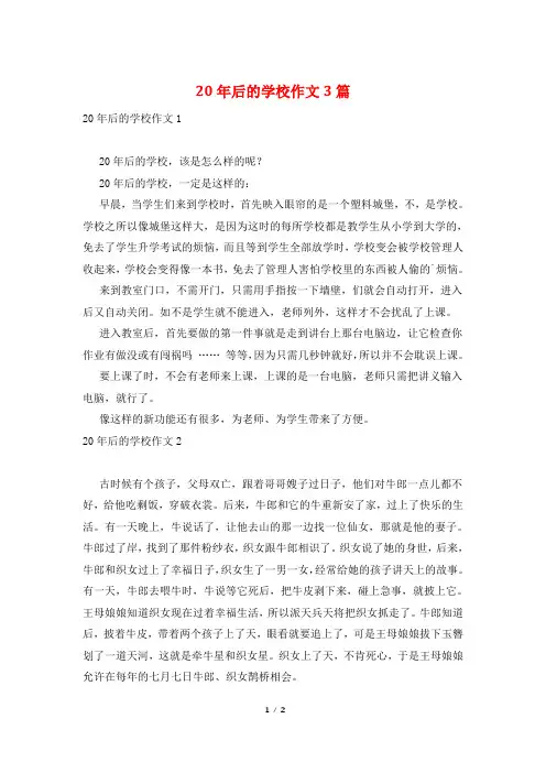 20年后的学校作文3篇