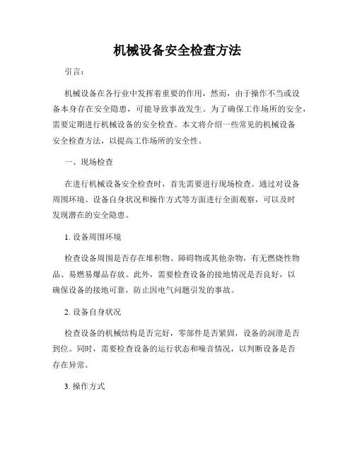 机械设备安全检查方法