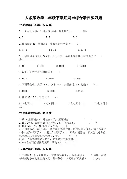 人教版数学二年级下学期期末综合素养练习题含答案(基础题)