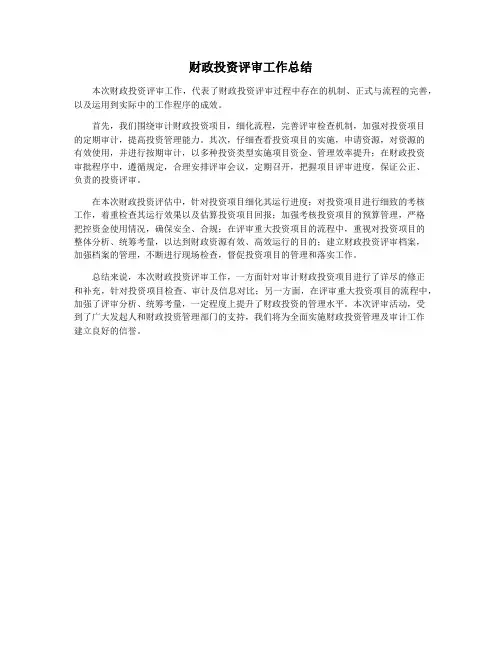 财政投资评审工作总结