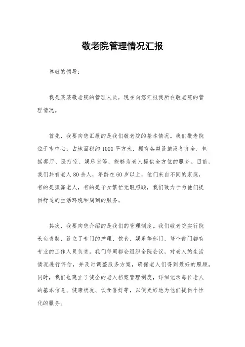 敬老院管理情况汇报