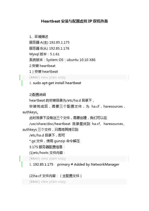 Heartbeat安装与配置虚拟IP双机热备