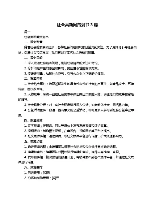 社会类新闻策划书3篇