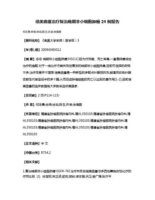 培美曲塞治疗复治晚期非小细胞肺癌24例报告