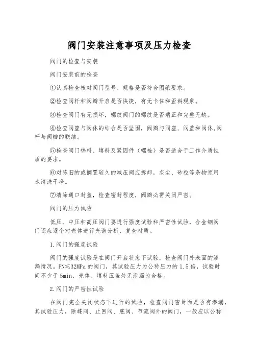 阀门安装注意事项及压力检查