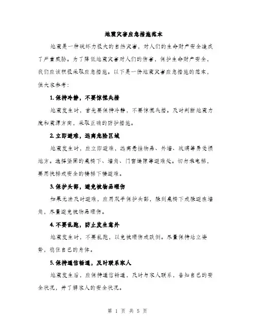 地震灾害应急措施范本（二篇）