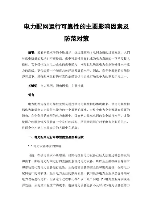 电力配网运行可靠性的主要影响因素及防范对策
