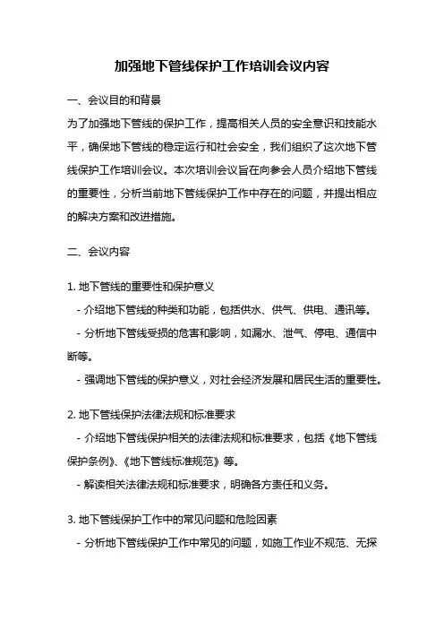 加强地下管线保护工作培训会议内容