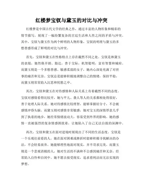 红楼梦宝钗与黛玉的对比与冲突