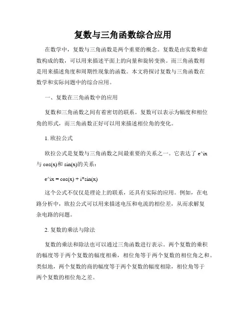 复数与三角函数综合应用