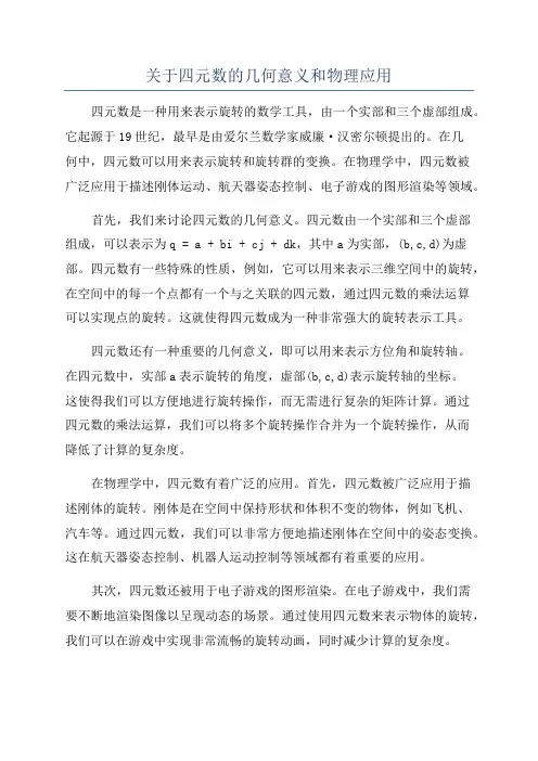 关于四元数的几何意义和物理应用