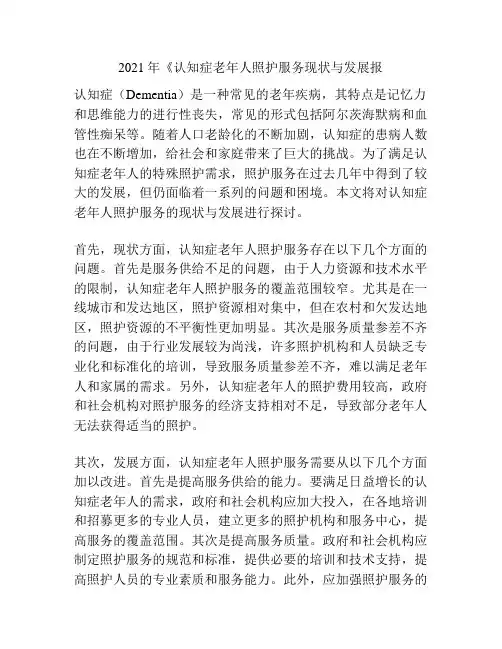 2021年《认知症老年人照护服务现状与发展报告》