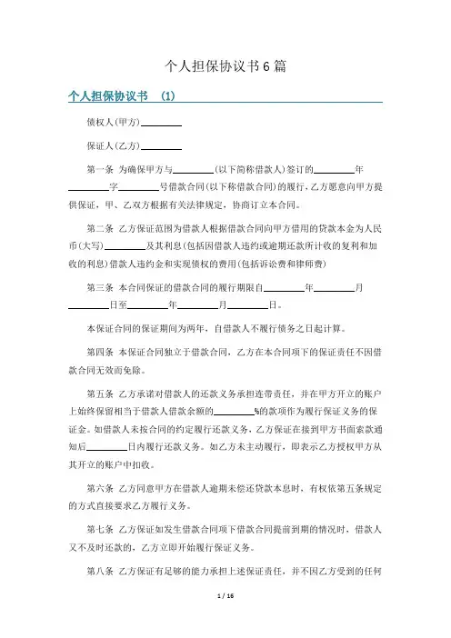 个人担保协议书6篇