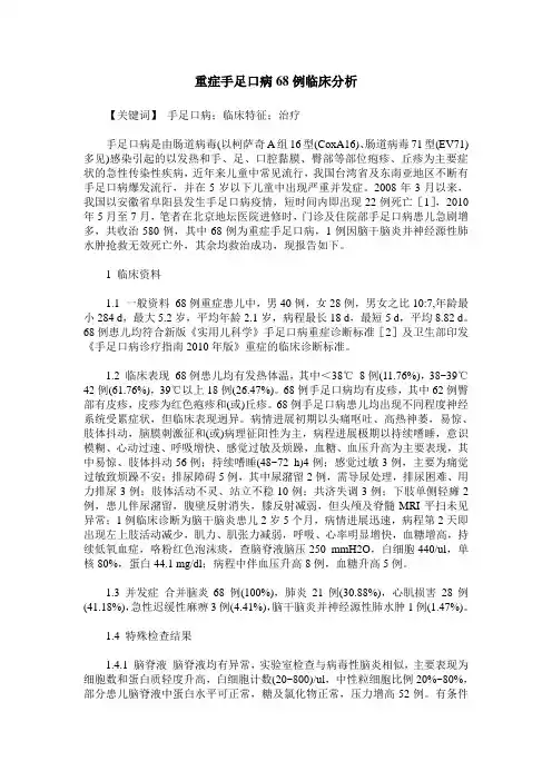 重症手足口病68例临床分析
