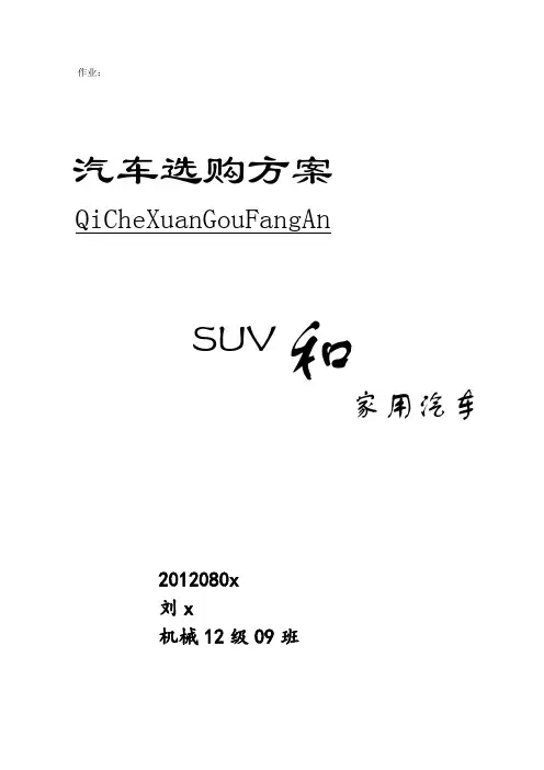 汽车选购论文