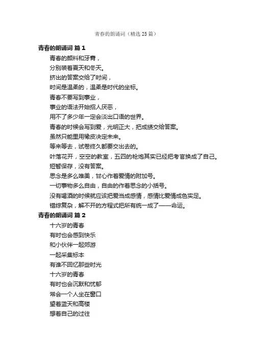 青春的朗诵词（精选25篇）