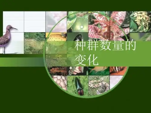 种群数量的变化