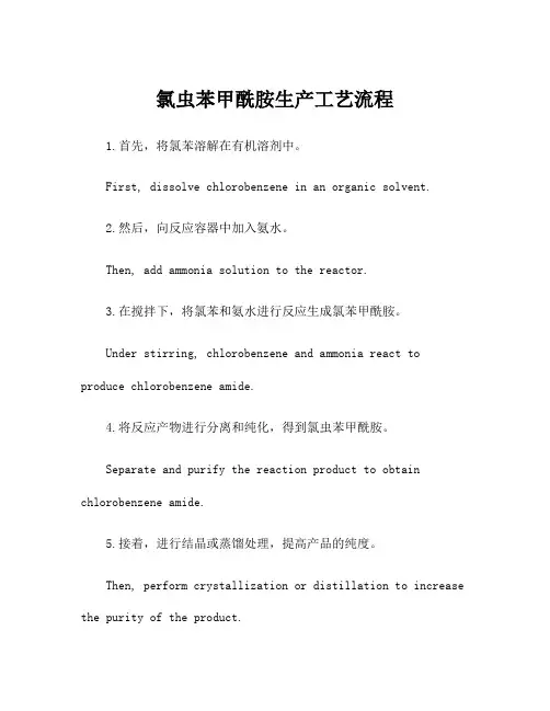 氯虫苯甲酰胺生产工艺流程