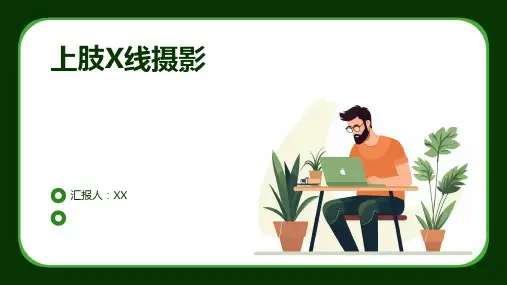 上肢X线摄影
