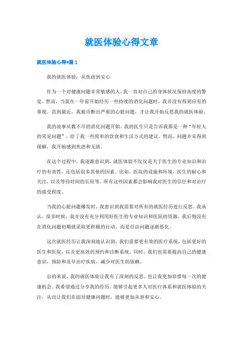 就医体验心得文章