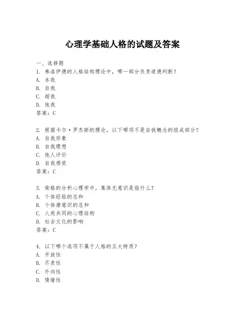 心理学基础人格的试题及答案