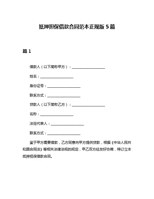 抵押担保借款合同范本正规版5篇