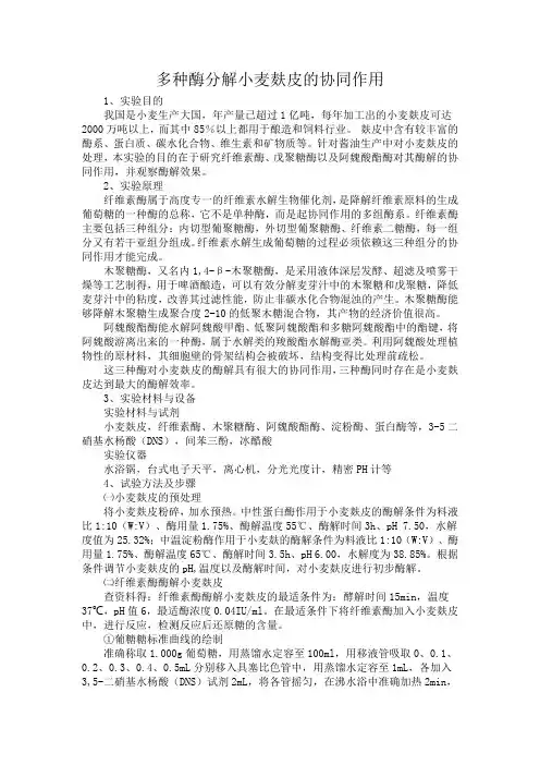 酶分解小麦麸皮的实验方案