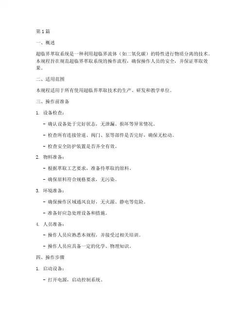 超临界萃取系统操作规程(3篇)