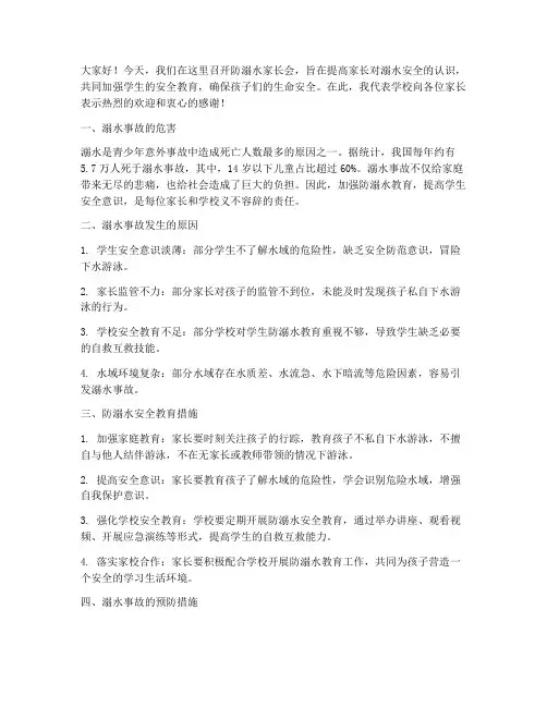 防溺水家长会发言稿小结