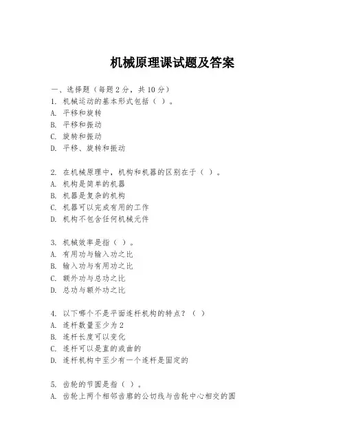 机械原理课试题及答案