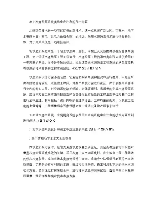 地下水源热泵系统实施中应注意的几个问题.