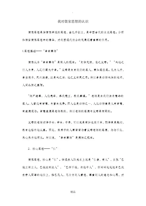 我对儒家思想的认识