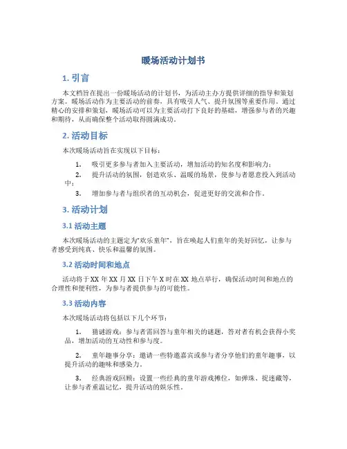 暖场活动计划书