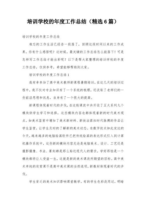 培训学校的年度工作总结(精选6篇)