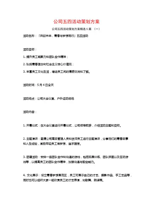 公司五四活动策划方案5篇