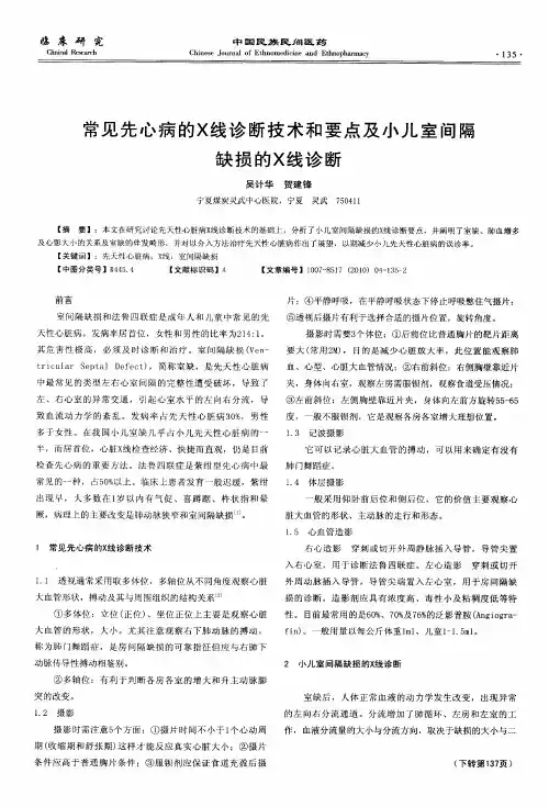 常见先心病的X线诊断技术和要点及小儿室间隔缺损的X线诊断