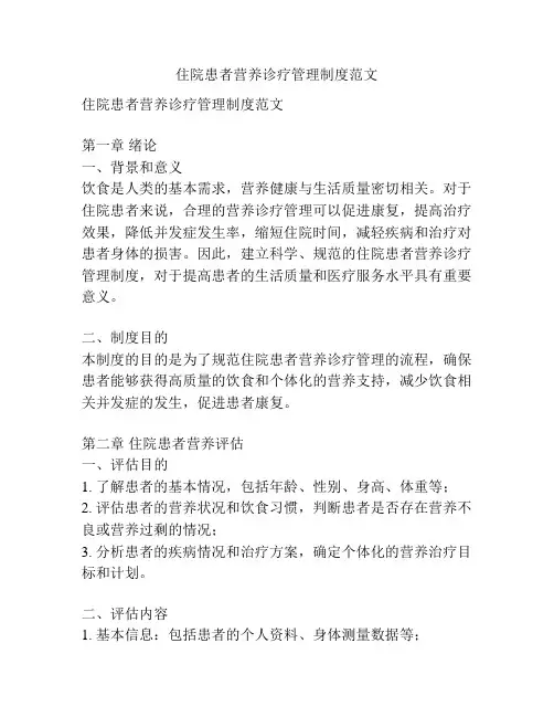 住院患者营养诊疗管理制度范文
