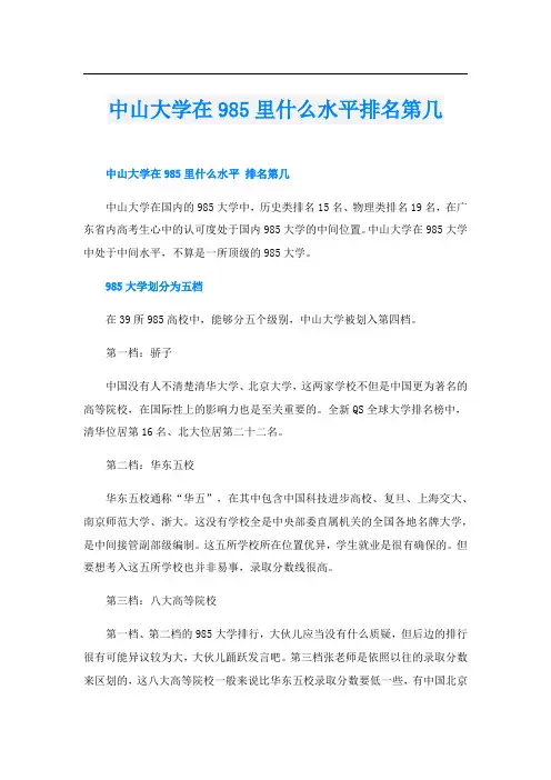 中山大学在985里什么水平排名第几