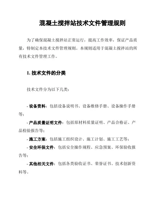 混凝土搅拌站技术文件管理规则