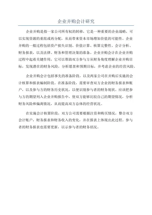 企业并购会计研究