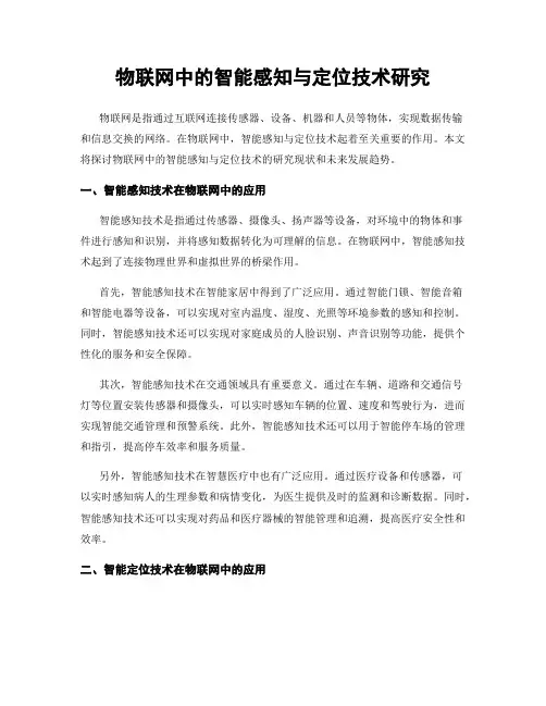 物联网中的智能感知与定位技术研究