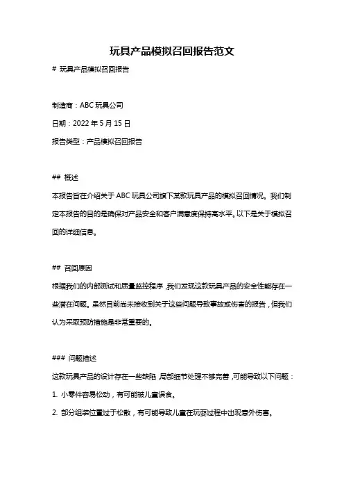 玩具产品模拟召回报告范文