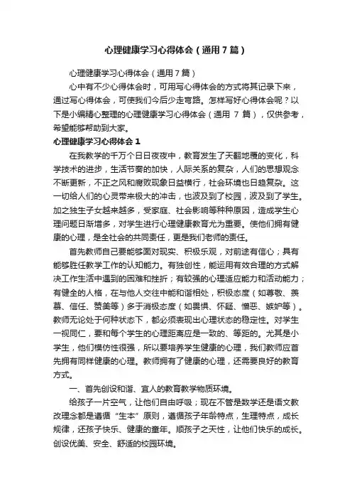 心理健康学习心得体会（通用7篇）