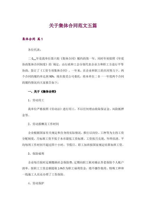 关于集体合同范文五篇