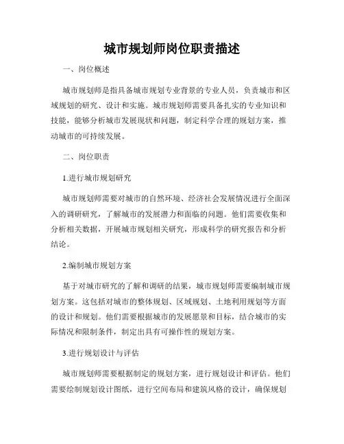 城市规划师岗位职责描述