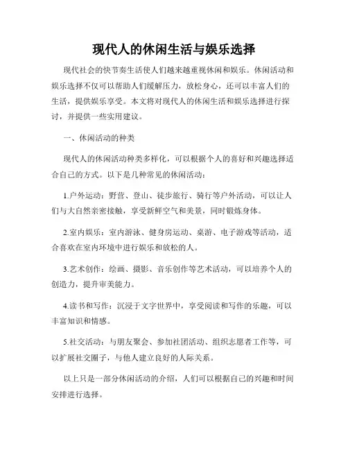 现代人的休闲生活与娱乐选择