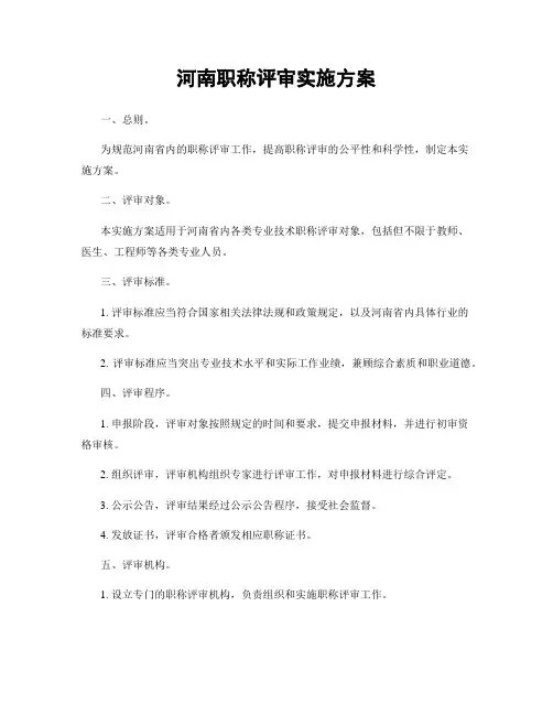 河南职称评审实施方案