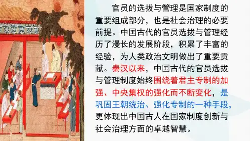 第5课中国古代官员的选拔与管理课件统编版高中历史选择性必修一  (3)